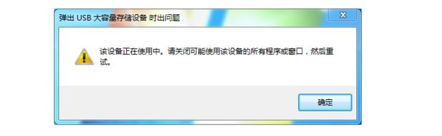 win10弹出u盘时显示设备正在使用怎么办? u盘无法安全弹出的解决办法