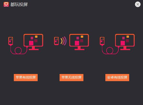 都玩投屏怎么用 都玩投屏电脑版新手使用教程