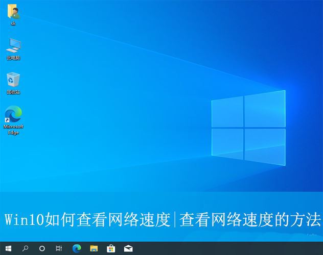 Win10如何查看网络速度? Win10查看网络快慢的方法