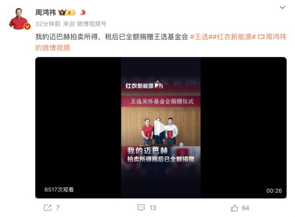 迈巴赫拍卖所得 税后已全额捐赠王选基金会