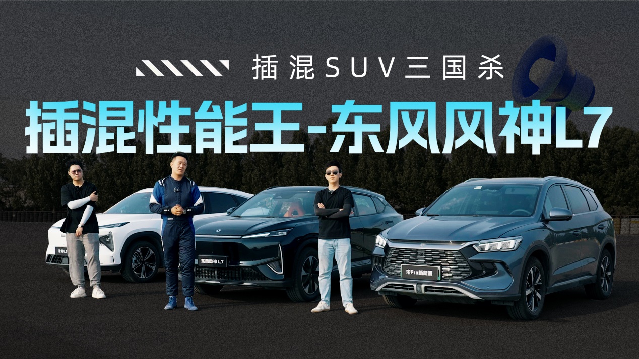 插混SUV“三国杀”王牌对决 东风风神L7强势登顶性能之巅