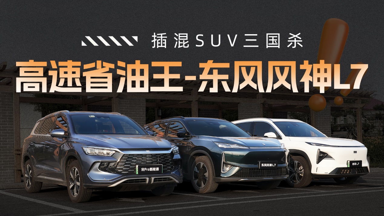 插混SUV“三国杀”王牌对决 东风风神L7强势登顶性能之巅