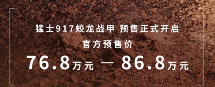 猛士917蛟龙战甲预售，增程汽车，76.8万起，三电机驱动