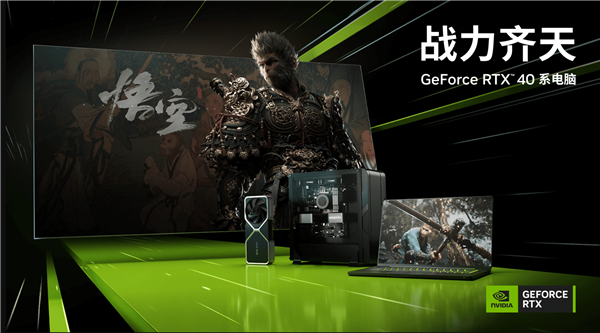 《黑神话：悟空》抢先体验 GeForce RTX 4070及以上产品成首选：买就送游戏(