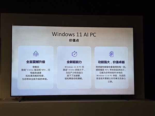 多款高通骁龙X系列PC集中亮相！电脑进入Windows 11 AI PC时代！