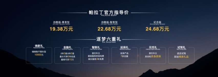 越野性能更强 郑州日产帕拉丁纪念版上市 限量售价24.68万元