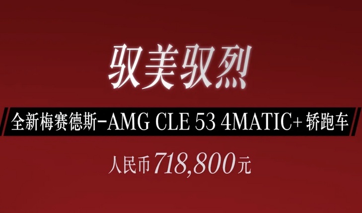 梅赛德斯-AMG CLE 53上市！最大功率449马力，预计8月左右陆