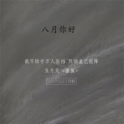 八月你好朋友圈励志图片 最新八月加油的微信图片无水印