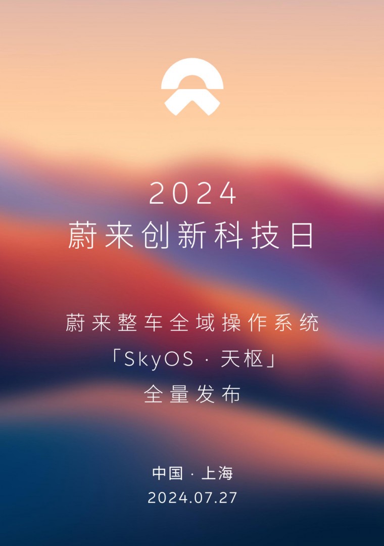 蔚来官宣创新科技日将于7月27日举行，全量发布SkyOS•天枢系统