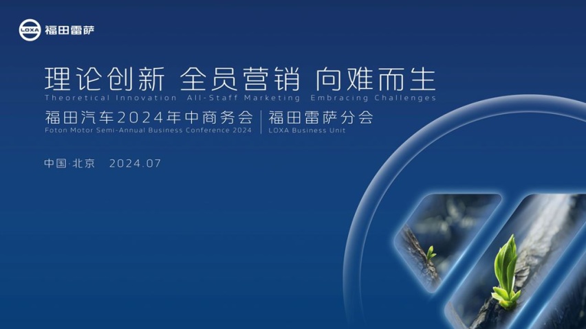 福田汽车集团2024年中商务会福田雷萨分会顺利召开