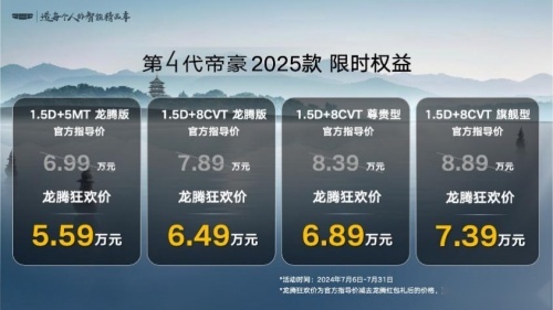 吉利第4代帝豪2025款上市，龙腾狂欢价5.59 万元起