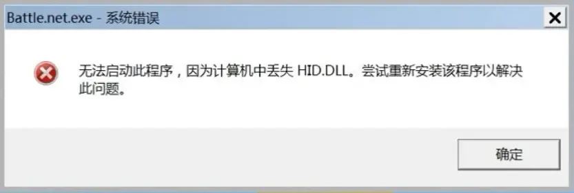 电脑提示丢失hid.dll是什么原因? 电脑缺失hid.dll文件的修复技巧