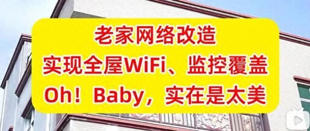 老家网络改造! 150预算搞定3层楼全屋WiFi的高性价比路由器推荐