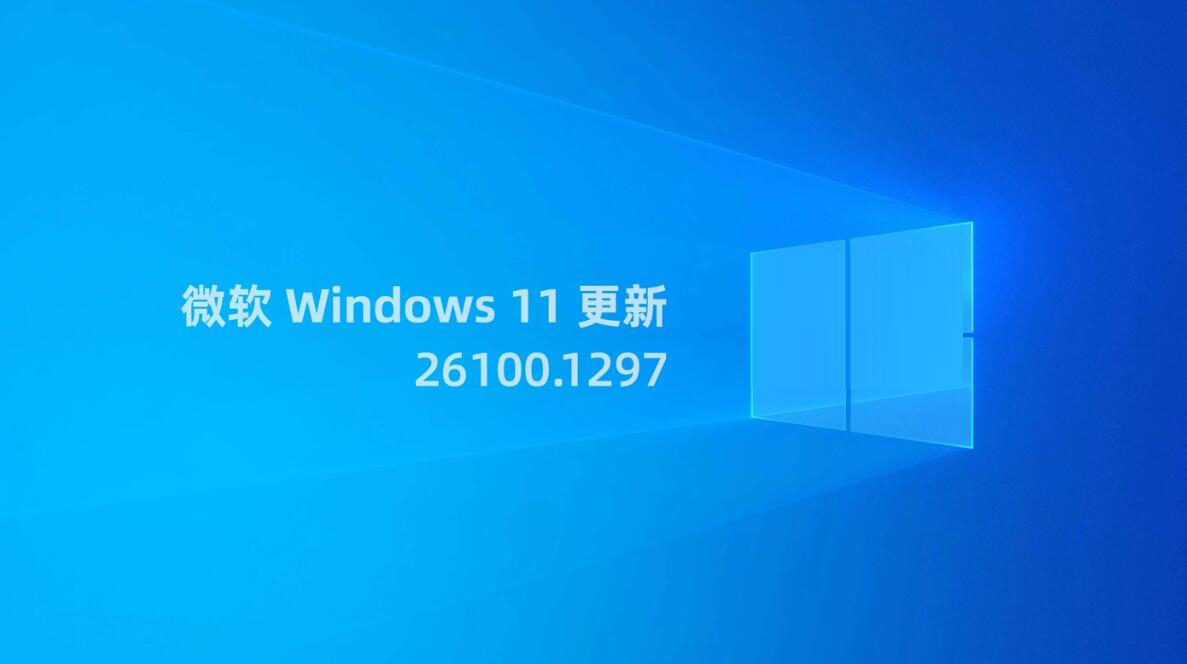 Win11 RP 26100.1297 预览版更新补丁KB5040529(附更新修复汇总)