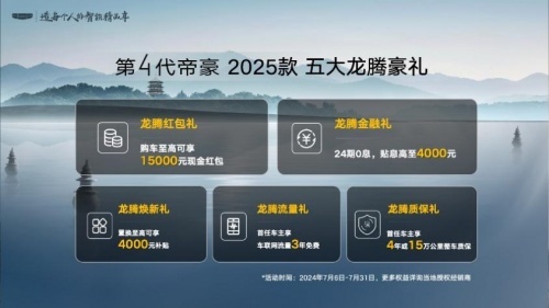 吉利第4代帝豪2025款上市，龙腾狂欢价5.59 万元起