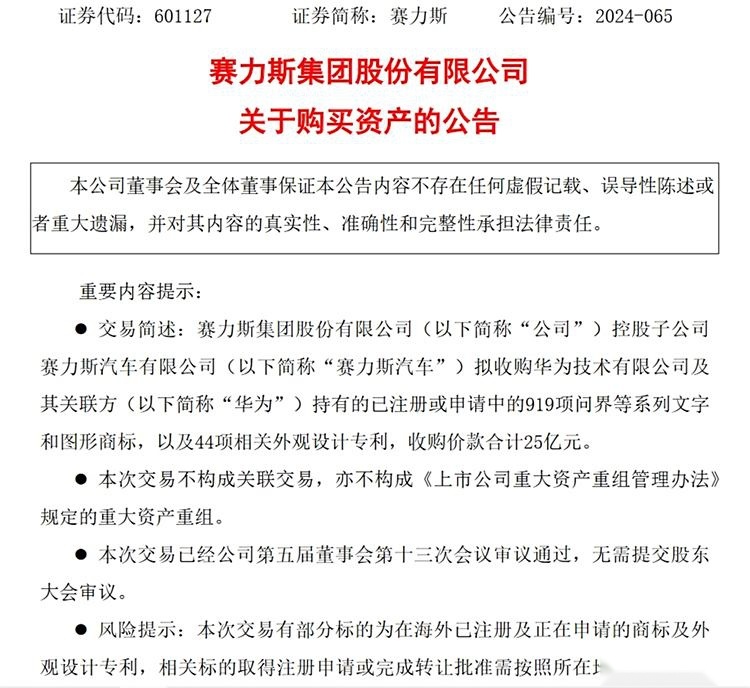 25亿成交，问界商标卖给赛力斯，华为准备“出海”了