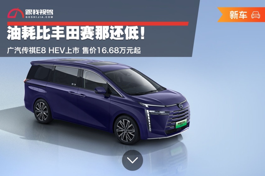 油耗比丰田赛那还低！广汽传祺E8 HEV上市 售价16.68万元起