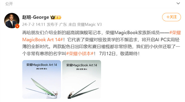 荣耀MagicBook Art官宣定档7月12日：比华为更轻薄刷新行业纪录！