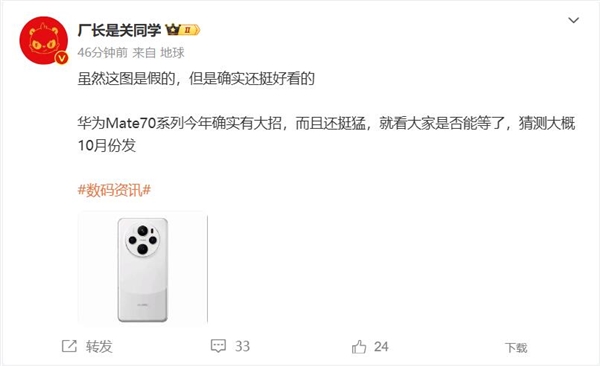 曝华为Mate 70 10月发 博主：有大招 还挺猛