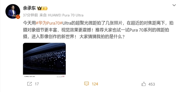 余承东用华为Pura 70 Ultra超聚光微距拍享界S9车灯：宛如星空大片