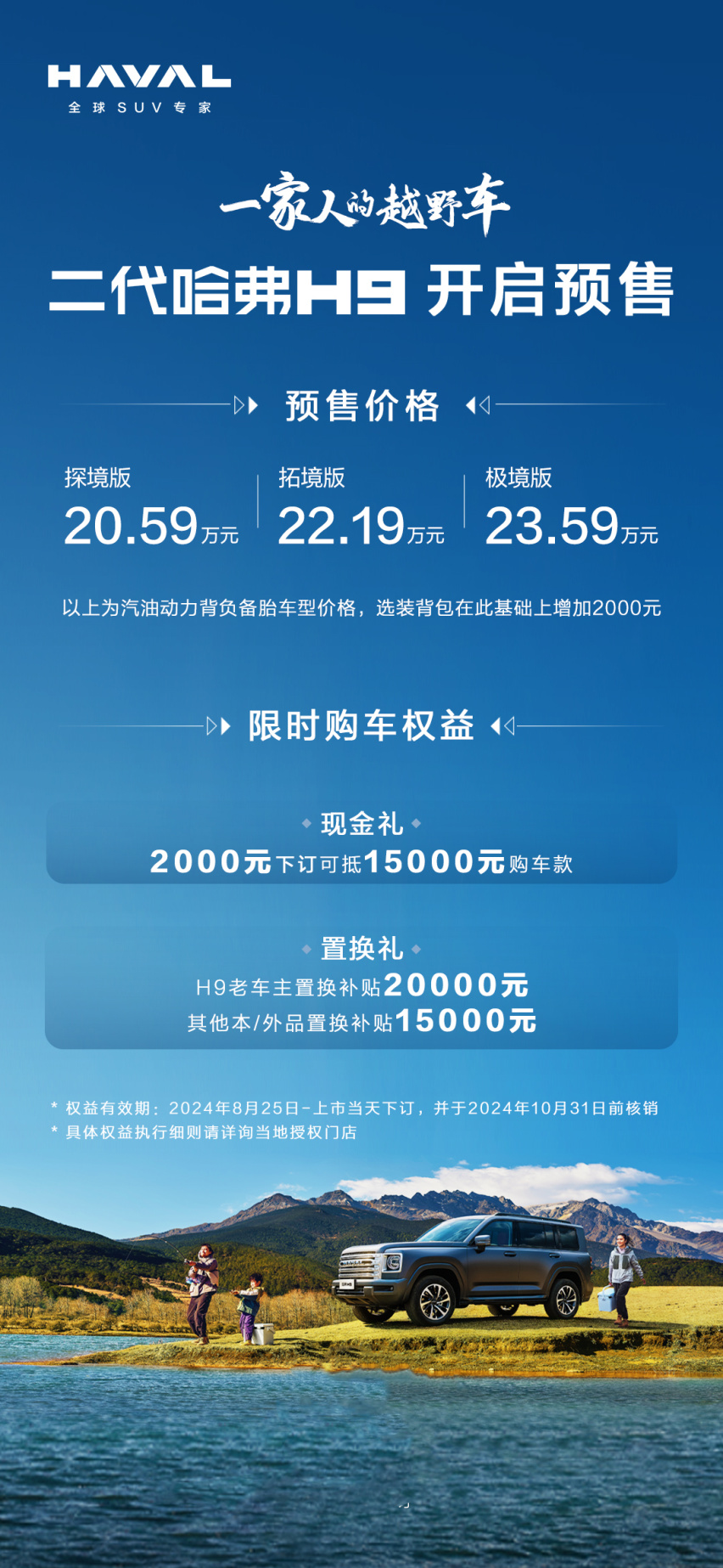 翻桌价！二代哈弗H9预售20.59万元起，家庭越野不再遥不可及