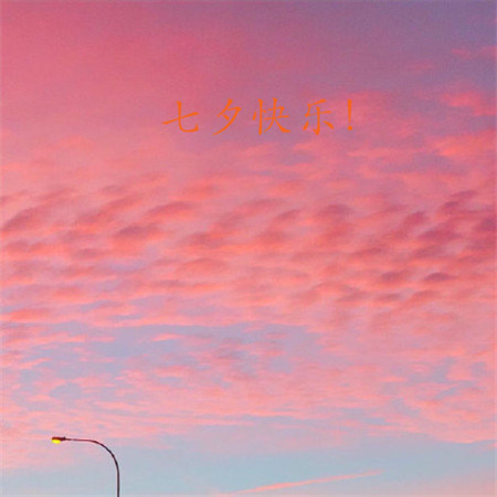 七夕快乐图片大全唯美带字 亲爱的七夕情人节快乐