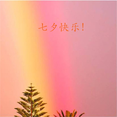 七夕快乐图片大全唯美带字 亲爱的七夕情人节快乐