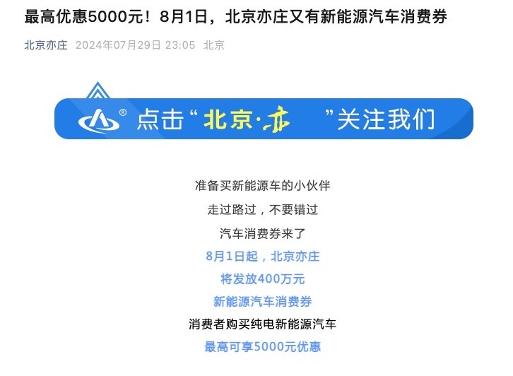 最高优惠5000元！北京亦庄发放纯电汽车消费券：特斯拉、比亚迪、BBA都能用