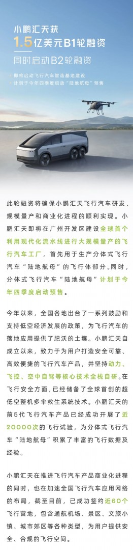 小鹏汇天获1.5亿美元B1轮融资，将在广州建设飞行汽车大规模量产工厂