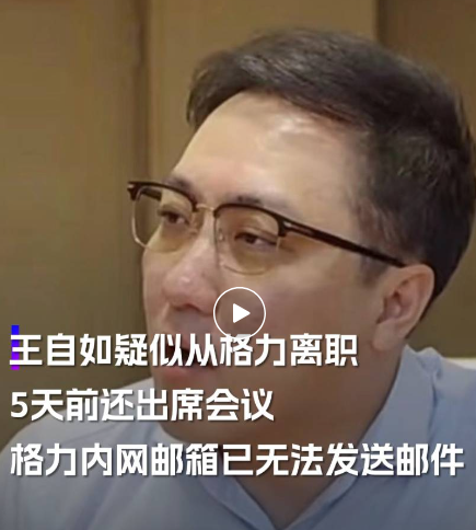 突发！王自如疑似从格力离职，董明珠也护不住了？