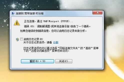 win7网络连接不可用提示错误651怎么办? 错误代码651原因及解决方法