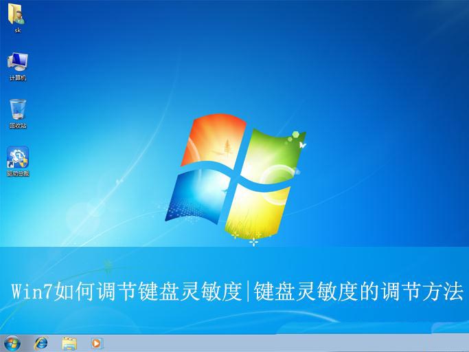 Win7怎样调节键盘的灵敏度? 电脑提高键盘灵敏度操作步骤