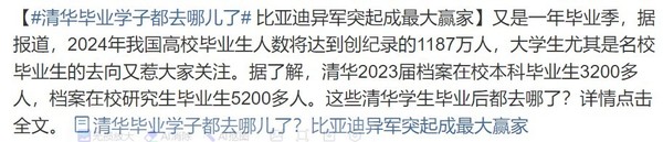 清华大学毕业生去向调查：华为和比亚迪最受欢迎