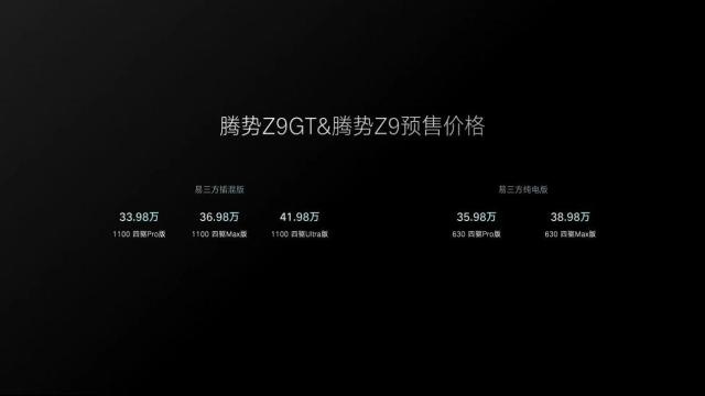 腾势Z9GT开启预售了，预售价区间33.98万元-41.98万元