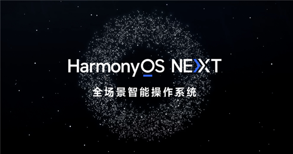 华为官宣HarmonyOS NEXT Beta版用户招募启动：支持Pura 70等16款机型