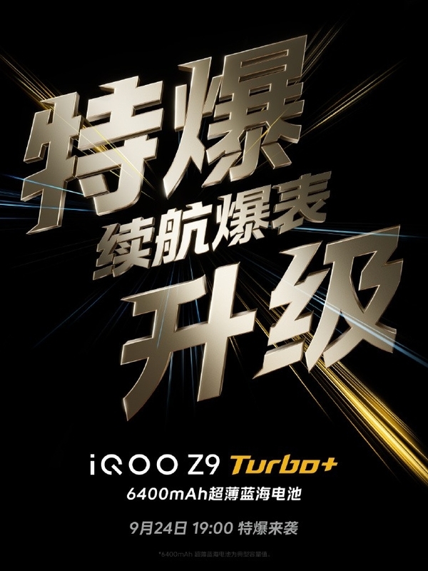 iQOO Z9 Turbo+前瞻：同档最激进的性能直屏机