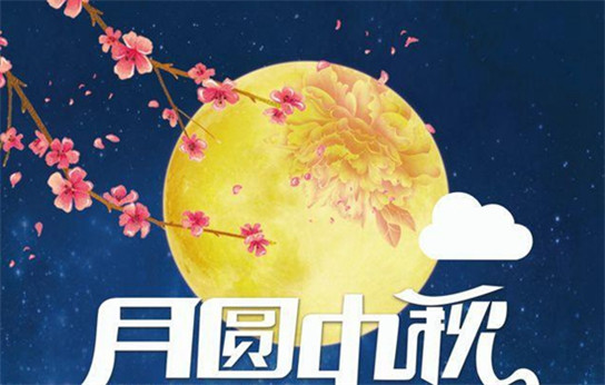 2019最新中秋节图片好看唯美 有创意的中秋节图片