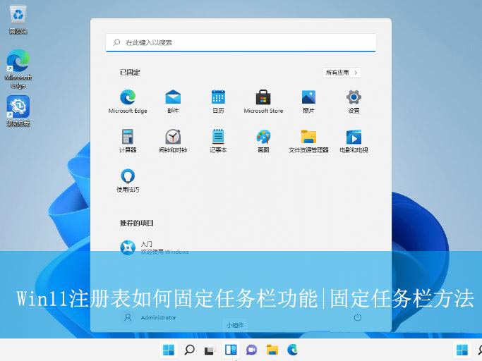 注册表怎么放让任务栏? Win11注册表固定任务栏的方法