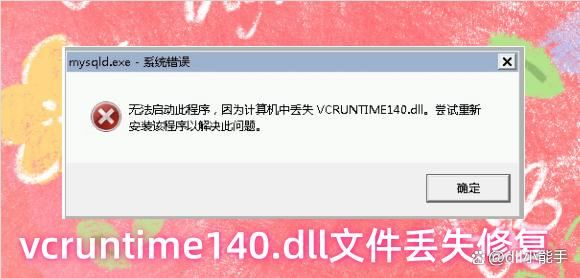 vcruntime140.dll丢失怎么办? vcruntime140.dll文件缺失的修复技巧