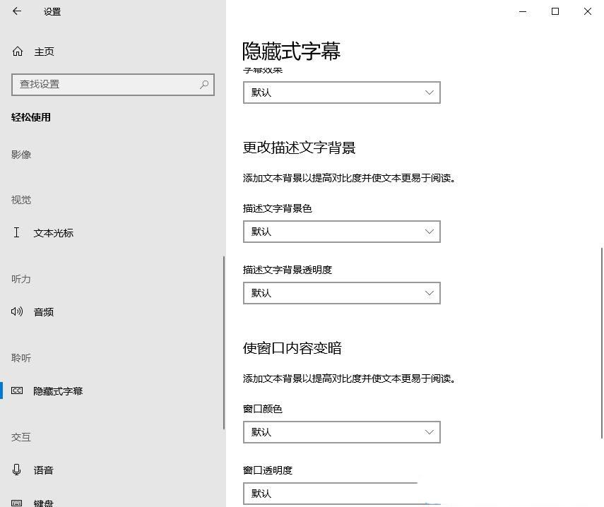 win10如何设置字幕效果? 电脑字幕效果的设置方法