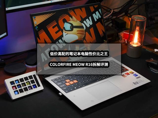 七彩虹MEOW R16怎么样? COLORFIRE MEOW R16笔记本拆解评测