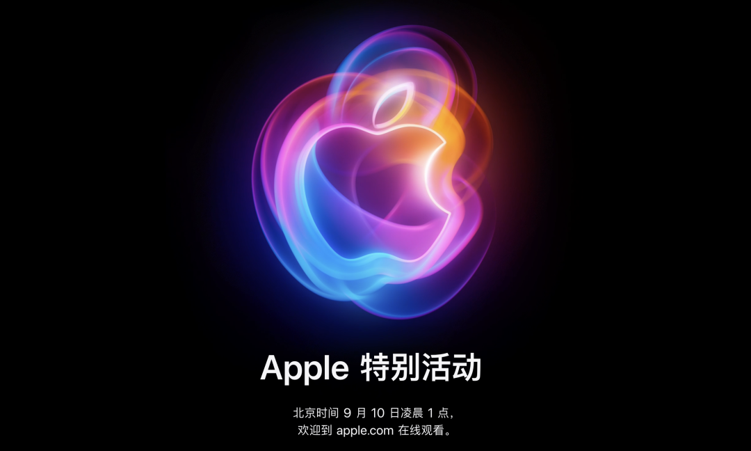 iPhone 16 今晚发布，开售时间定了！