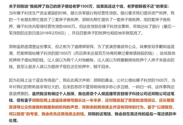 罗永浩回应郑刚新长贴：为了误导公众故意张冠李戴 