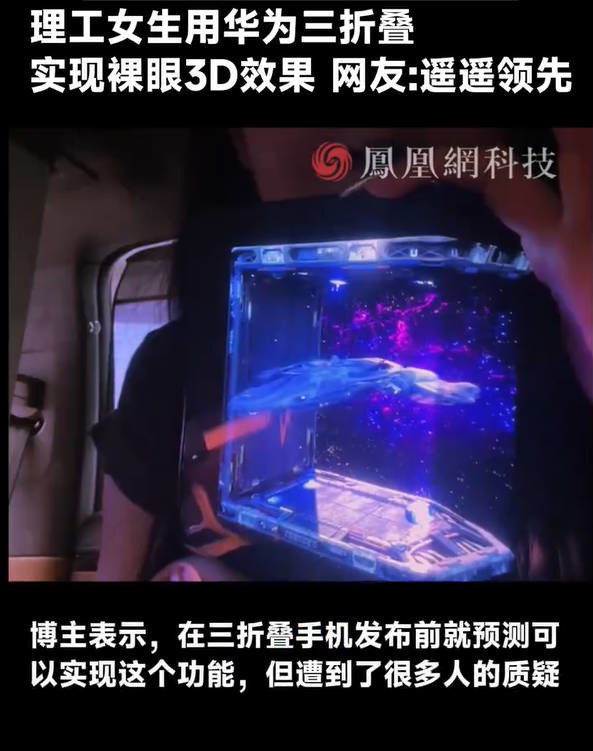 理工女生用华为三折叠实现裸眼3D