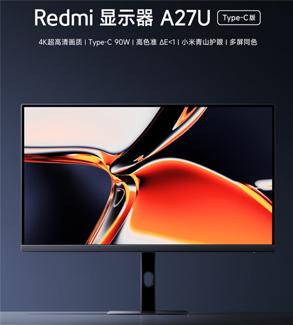 4K护眼屏、自带C口！Redmi显示器A27U Type-C版开售：1399元