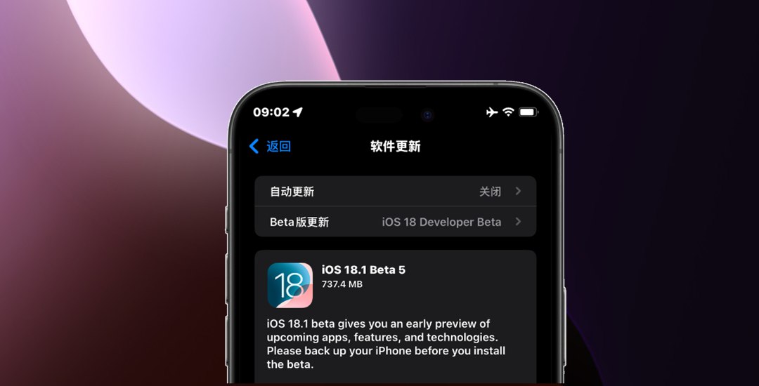 iOS 18.1 beta 5值得升级吗？iOS 18.1 Beta5体验评测