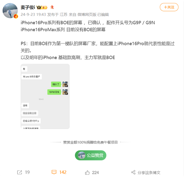 首发供应！博主确认iPhone 16 Pro有京东方屏幕