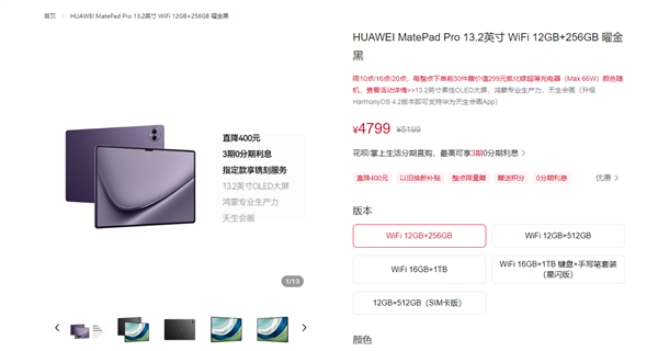 华为史上最大平板！华为MatePad Pro 13.2英寸全系降价400元：4799元起