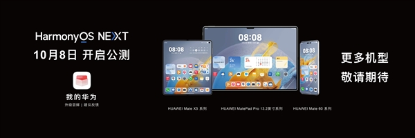 华为HarmonyOS NEXT系统10月8日开启公测：首批支持Mate 60/X5系列等