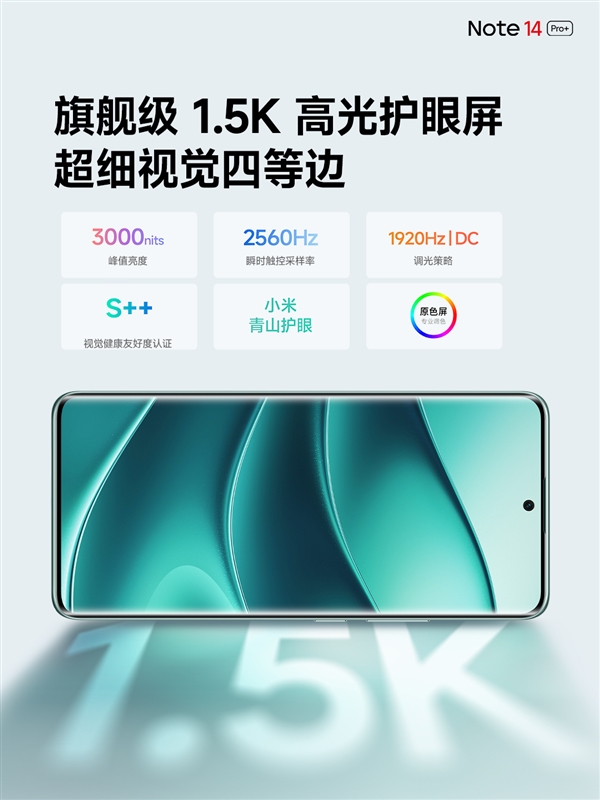 Redmi Note 14 Pro+搭载6.67寸OLED双曲屏：支持小米青山护眼